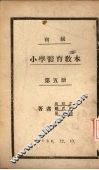 初级小学体育教材  第5册 封面