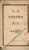 初级小学体育教材  第8册 封面