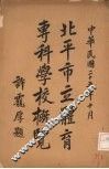 北平市立体育专科学校概览 封面