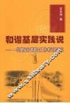 和谐基层实践说 一位基层分管稳定工作书记的手记 封面