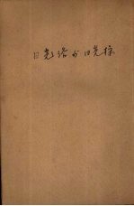 日光浴与日光操 封面