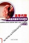 高等代数典型问题学习与研究 封面