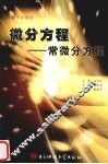 微分方程  常微分方程 封面
