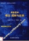 离散数学  概念、题解与自测 封面