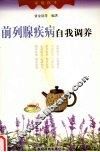 前列腺疾病自我调养 封面