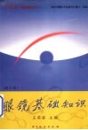 眼镜基础知识  修订版 封面