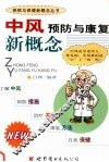 中风预防与康复新概念 封面