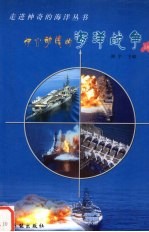 惊心动魄的海洋战争 封面