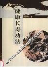 健康长寿功法 电子书封面