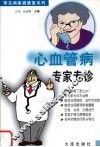 心血管病专家专诊 封面