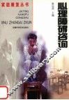 心理障碍咨询 封面