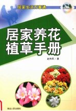 居家养花植草手册 封面