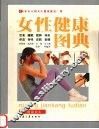 女性健康图典 封面