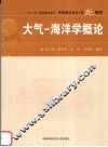 大气—海洋学概论 封面