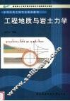 工程地质与岩土力学 封面