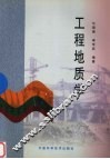 工程地质学 封面