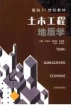 土木工程地质学 封面