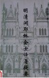 明清间耶稣会士译著提要 封面