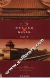 北京历史文化名城的保护与发展 封面