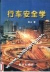 行车安全学 封面