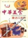 中华美食趣话及制作 封面