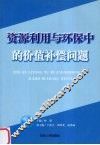 资源利用与环保中的价值补偿问题 封面
