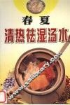 春夏清热祛湿汤水 封面