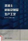 混凝土材料及制品生产工艺 封面
