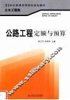 公路工程定额与预算 封面