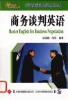 商务谈判英语 封面