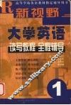 新视野大学英语读写教程全程辅导  1 封面