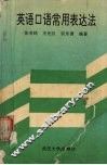英语口语常用表达法 封面