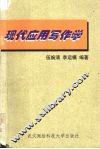 现代应用写作学 封面