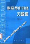 财经写作训练习题集 封面
