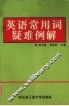 英语常用词疑难例解 封面
