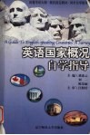 英语国家概况自学指导 封面