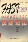 中高级英语应试词汇快捷记忆  大学四·六级  考研  晋级 封面
