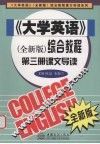 《大学英语》（全新版）综合教程  第3册  课文导读 封面
