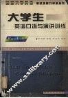 大学生英语口语与演讲训练 封面