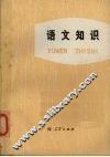 语文知识 封面