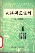 民族研究集刊  瑶、苗专辑  第1期 封面