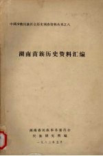 湖南苗族历史资料汇编  城步解放之前夜 封面