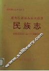 道真仡佬族苗族自治县民族志 封面