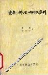 连南八排瑶族研究资料  下 封面
