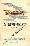 百越史研究 封面