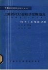 上海近代社会经济发展概况  1882-1931 封面