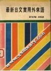 最新日文实用外来语 封面