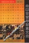 开鲁县文史资料  第6辑  内蒙古百年酒业文史 封面