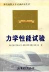 力学性能试验 封面