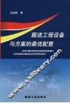 掘进工程设备与方案的最优配置 封面
